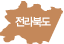 전라북도